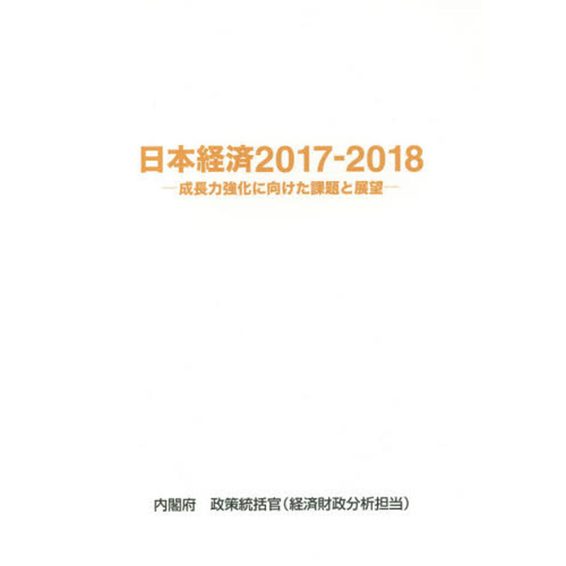 日本経済　２０１７－２０１８「成長力強化に向けた課題と展望」