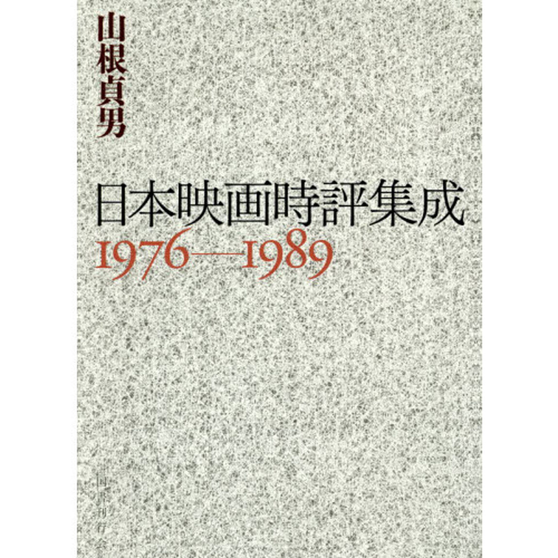 日本映画時評集成　１９７６－１９８９