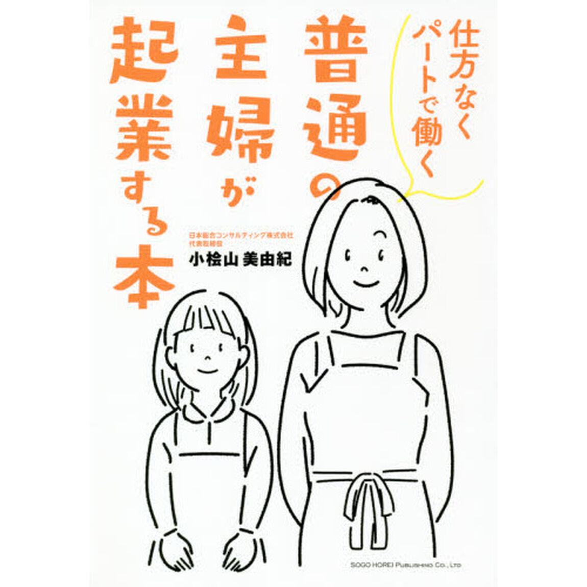 仕方なくパートで働く普通の主婦が起業する本