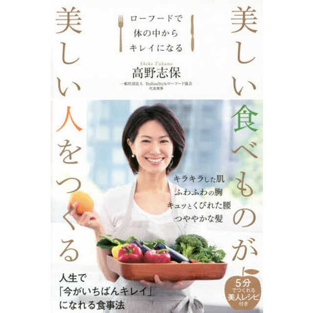 美しい食べものが美しい人をつくる　ローフードで体の中からキレイになる