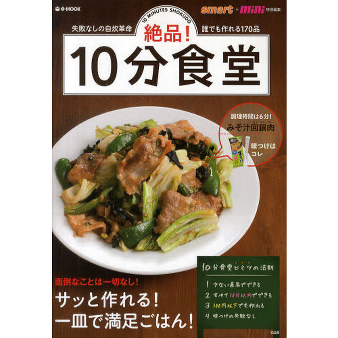 絶品！１０分食堂　失敗なしの自炊革命誰でも作れる１７０品