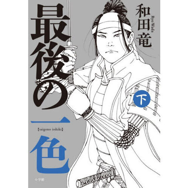 最後の一色　下