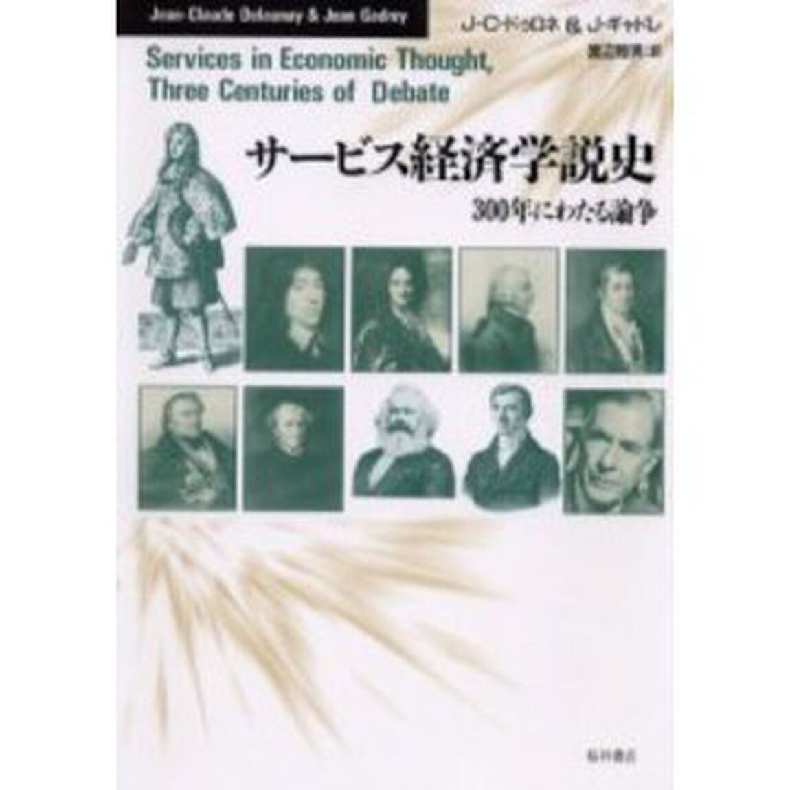 サービス経済学説史　三〇〇年にわたる論争