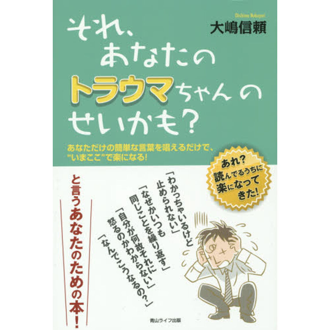 それ、あなたのトラウマちゃんのせいかも？　あなただけの簡単な言葉を唱えるだけで、&ldquo;いまここ&rdquo;で楽になる！　あれ？読んでるうちに楽になってきた！
