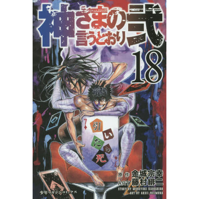 神さまの言うとおり弐　１８