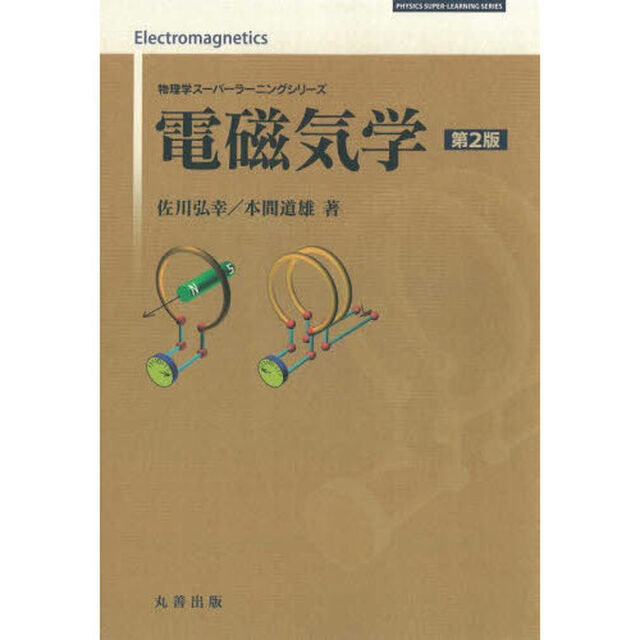 電磁気学「第２版」