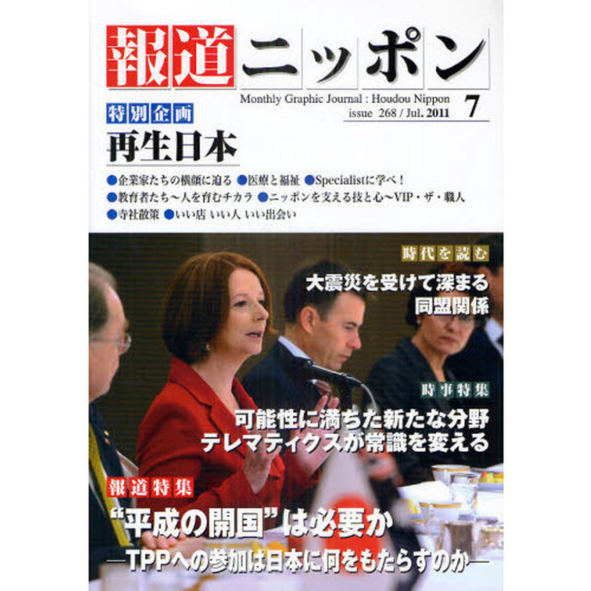 報道ニッポン　第２４巻７号（２０１１年７月号）「特集■&ldquo;平成の開国&rdquo;は必要か」