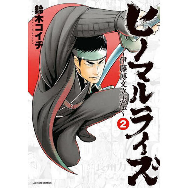ヒノマルライズ　伊藤博文立志伝　２