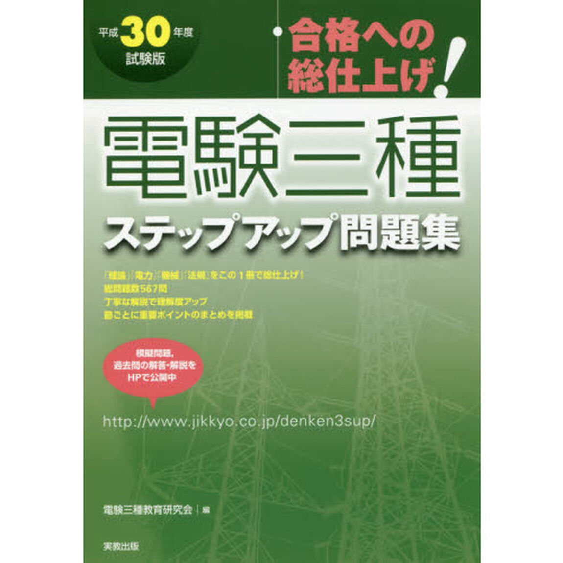 電験三種ステップアップ問題集　合格への総仕上げ！　平成３０年度試験版