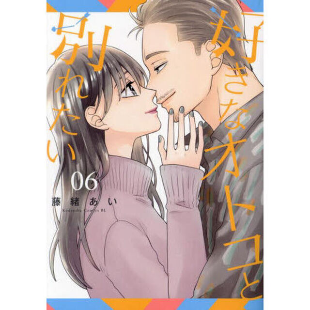 好きなオトコと別れたい　０６