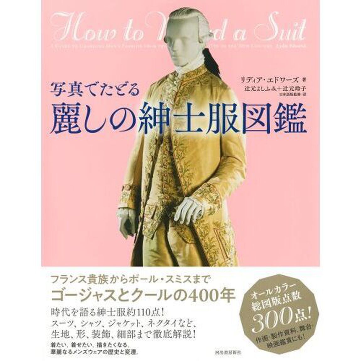 写真でたどる麗しの紳士服図鑑