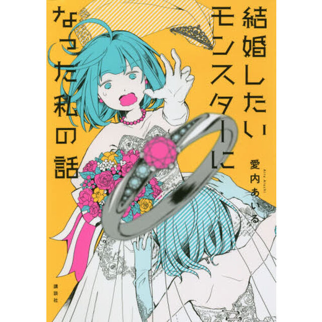 結婚したいモンスターになった私の話