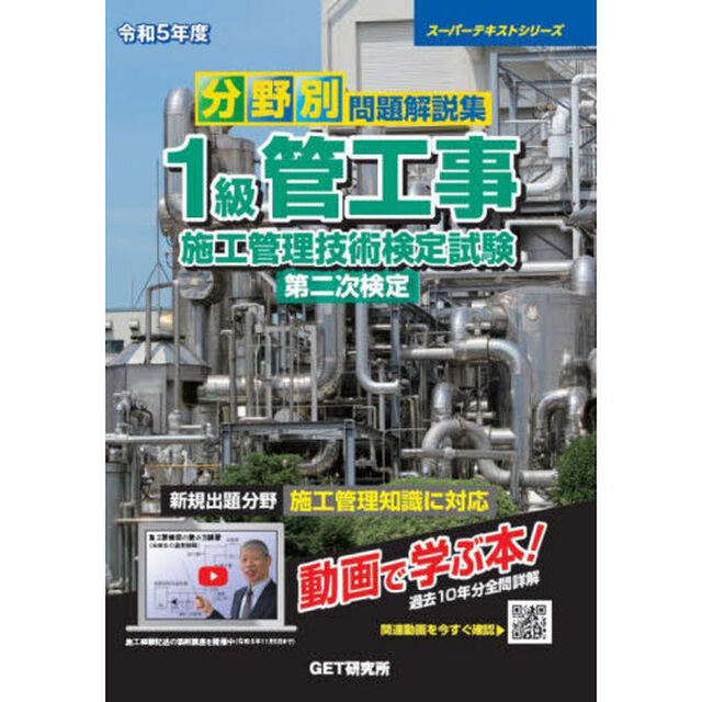 分野別問題解説集１級管工事施工管理技術検定試験第二次検定　令和５年度