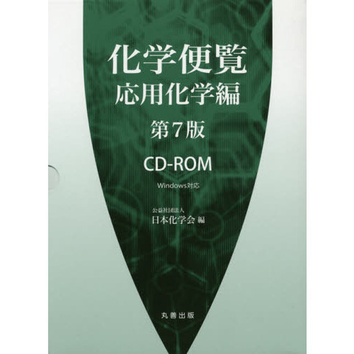 化学便覧　応用化学編　ＣＤ－ＲＯＭ　７版