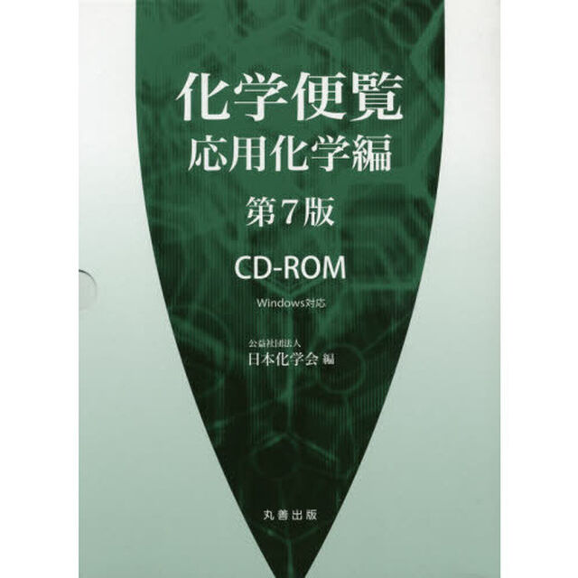 化学便覧　応用化学編　ＣＤ－ＲＯＭ　７版
