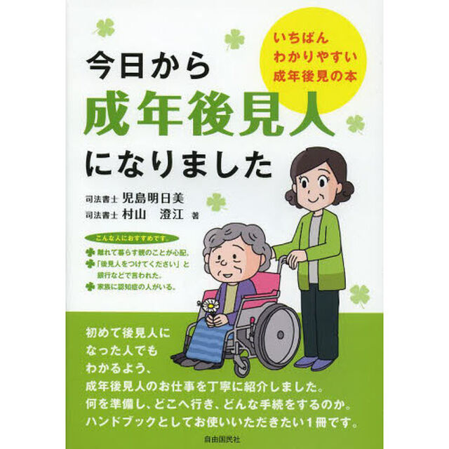 今日から成年後見人になりました　いちばんわかりやすい成年後見の本