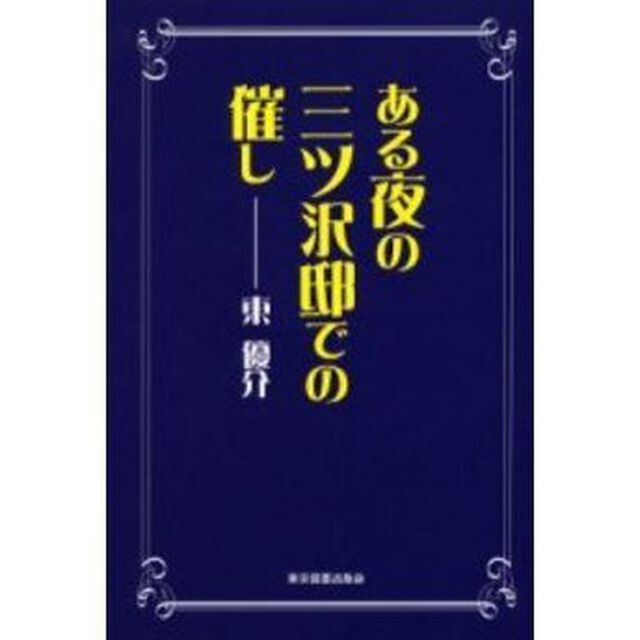 ある夜の三ツ沢邸での催し