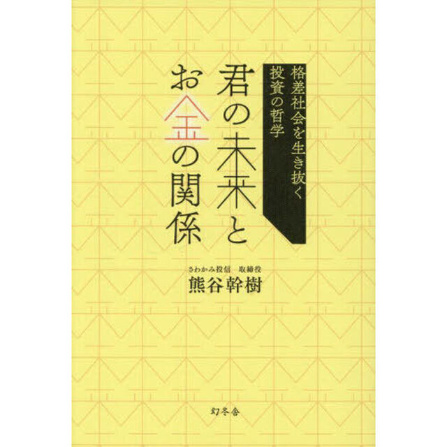 君の未来とお金の関係　格差社会を生き抜く投資の哲学