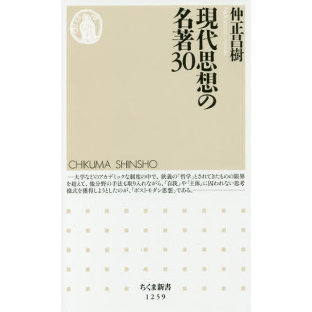 現代思想の名著３０