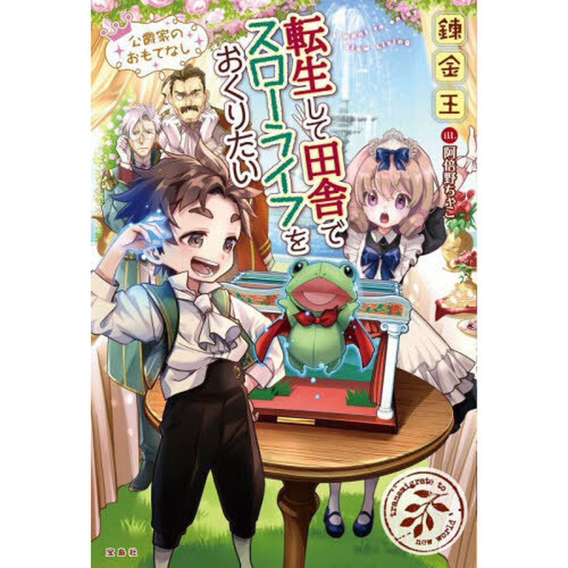 転生して田舎でスローライフをおくりたい　〔１７〕「公爵家のおもてなし」