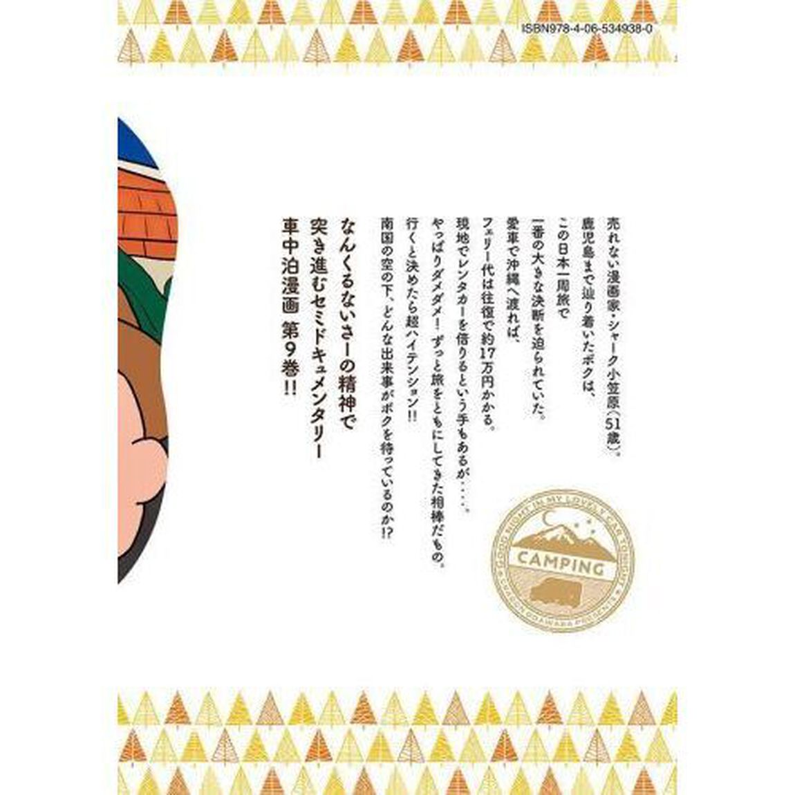 今夜は車内でおやすみなさい。　９