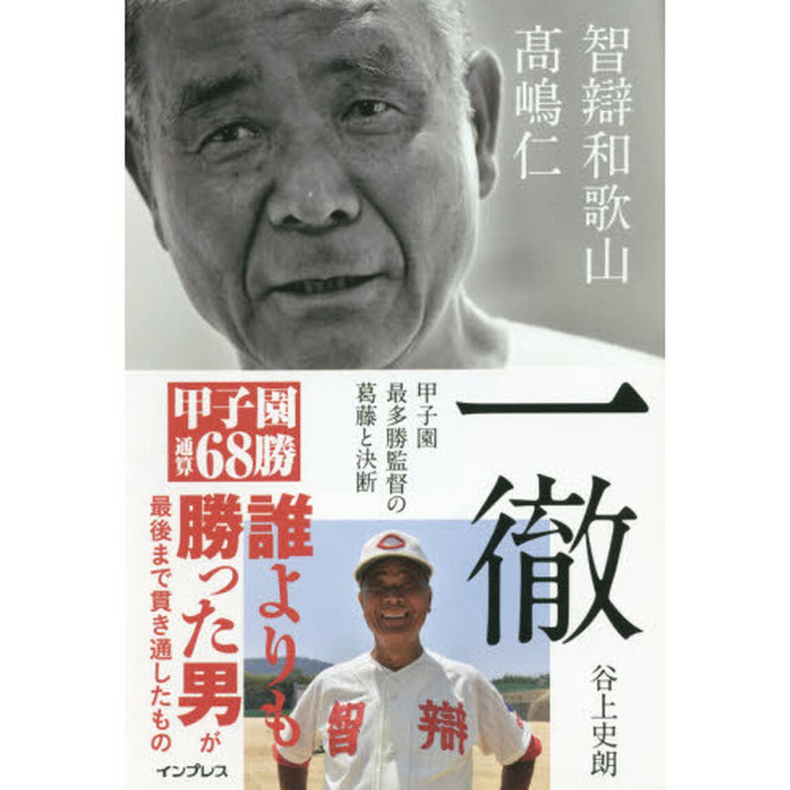 一徹　智辯和歌山高嶋仁　甲子園最多勝監督の葛藤と決断