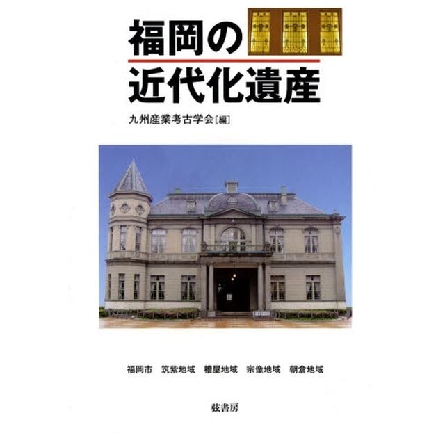 福岡の近代化遺産　福岡市　筑紫地域　糟屋地域　宗像地域　朝倉地域