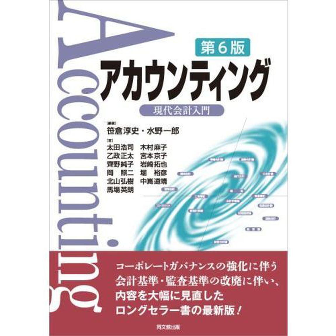 アカウンティング　現代会計入門「第６版」