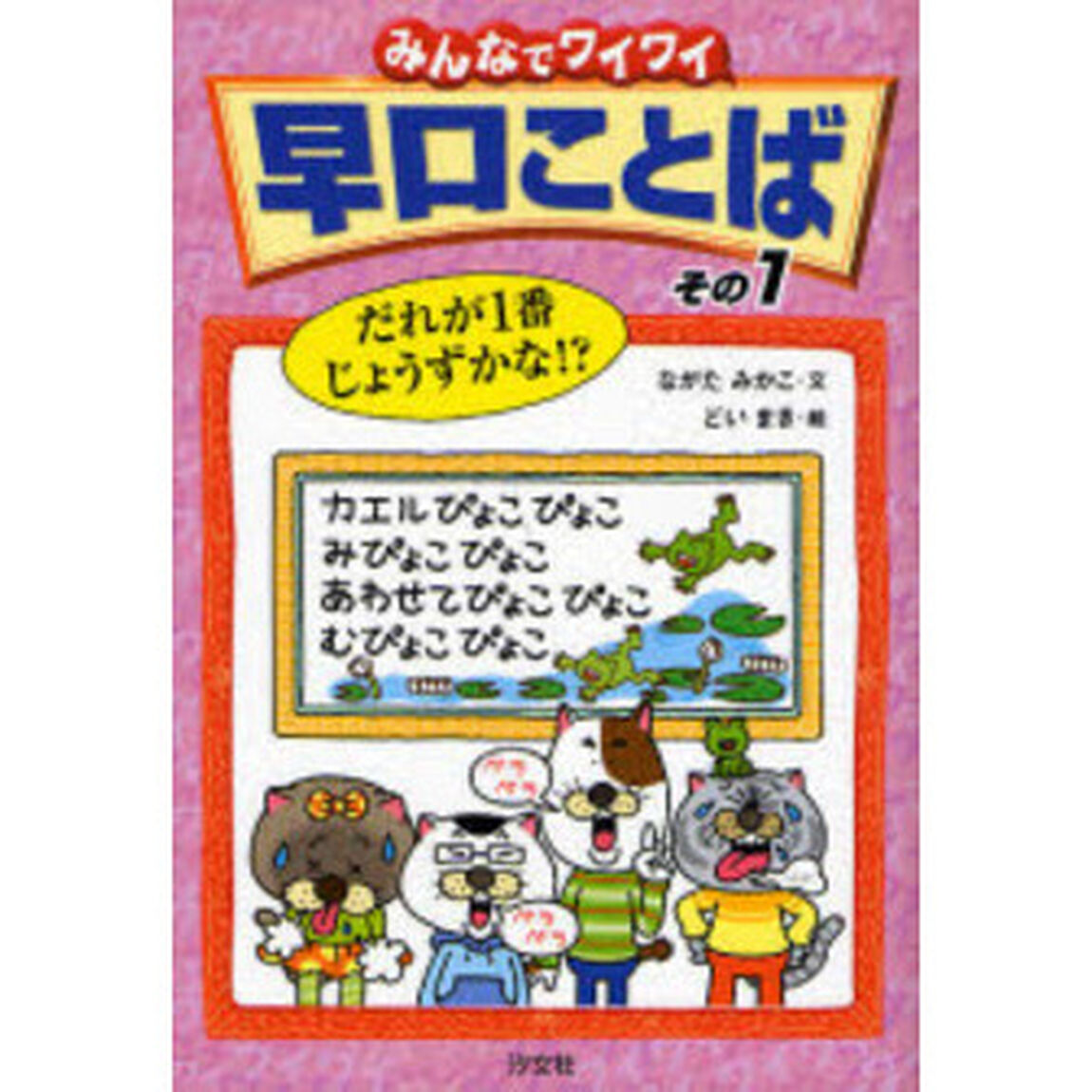 みんなでワイワイ早口ことば　だれが１番じょうずかな！？　その１