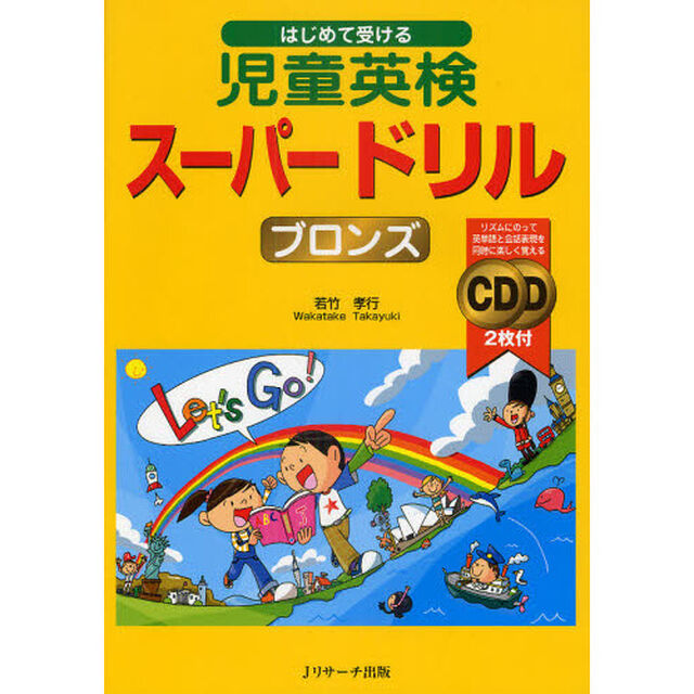 はじめて受ける児童英検スーパードリルブロンズ