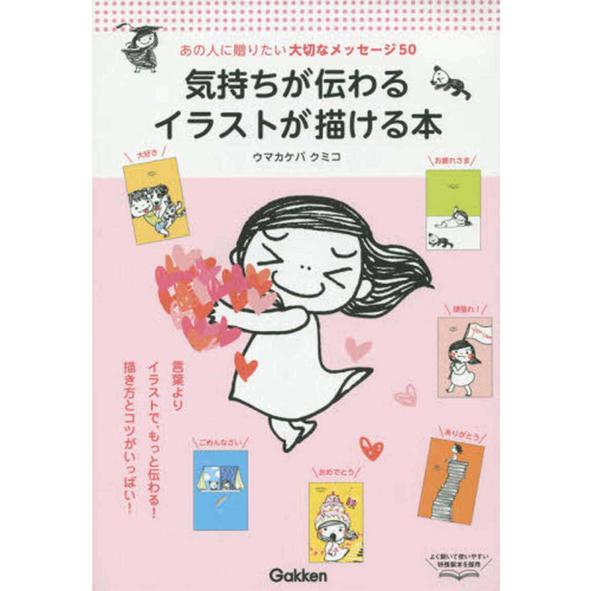 気持ちが伝わるイラストが描ける本　あの人に贈りたい大切なメッセージ５０