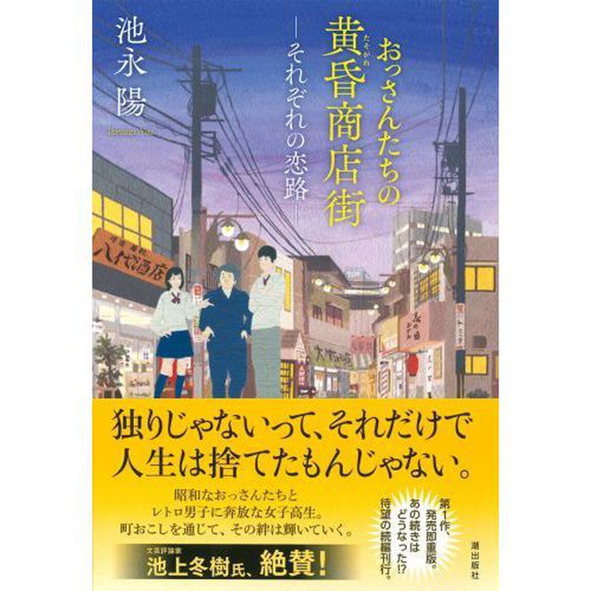 おっさんたちの黄昏商店街　〔２〕「それぞれの恋路」