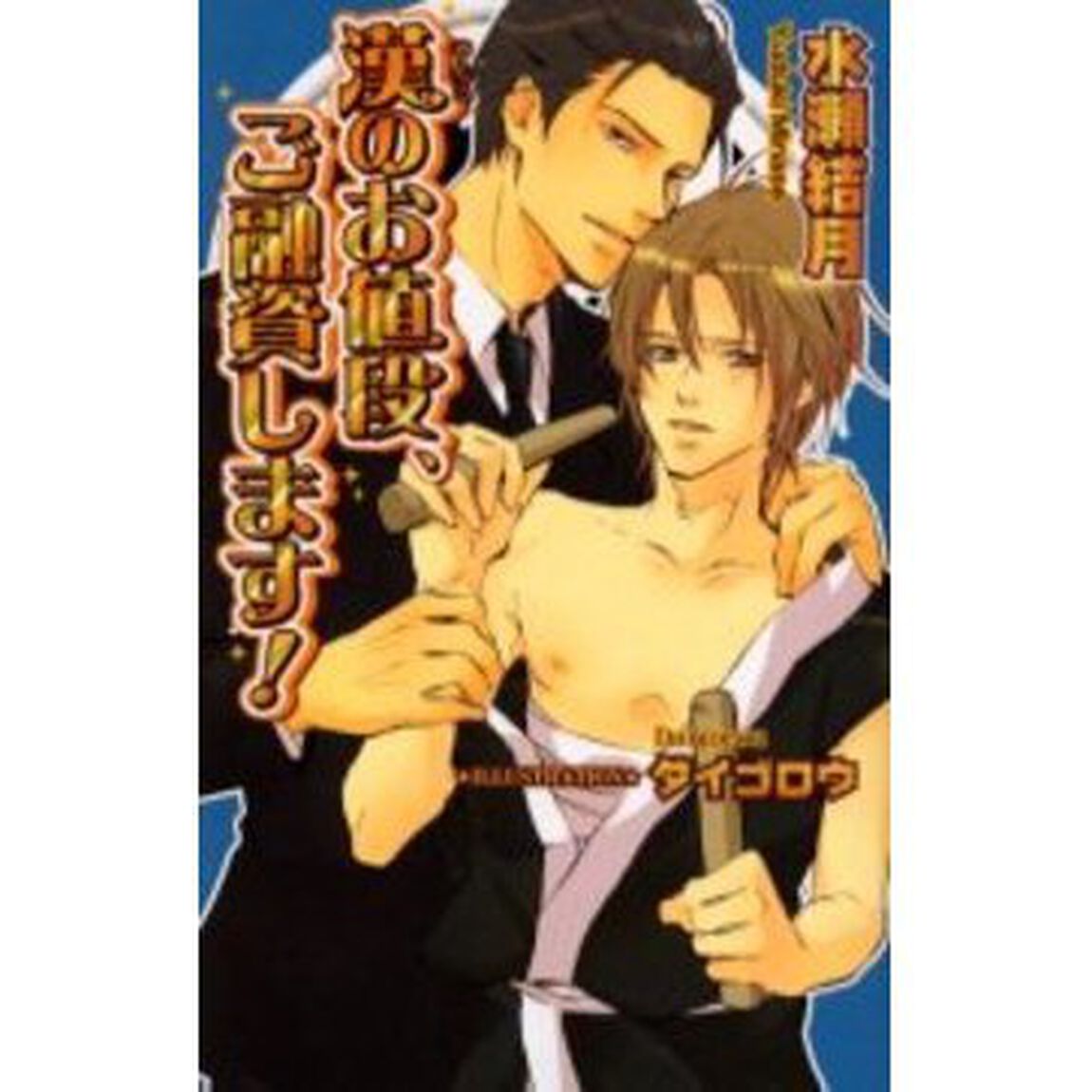 漢（おとこ）のお値段、ご融資します！