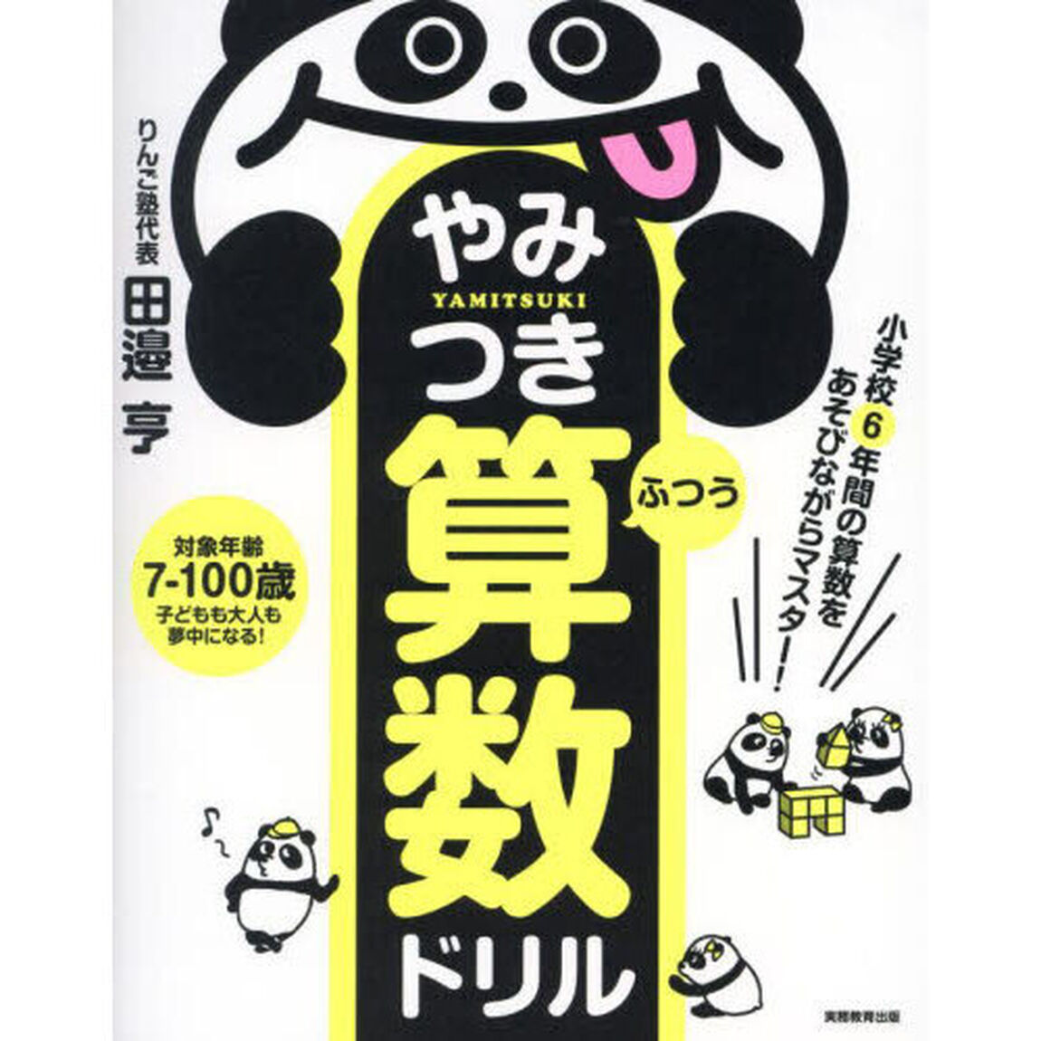 やみつき算数ドリル　小学校６年間の算数をあそびながらマスター！　ふつう