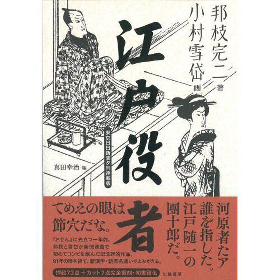 江戸役者　東京日日新聞夕刊連載版