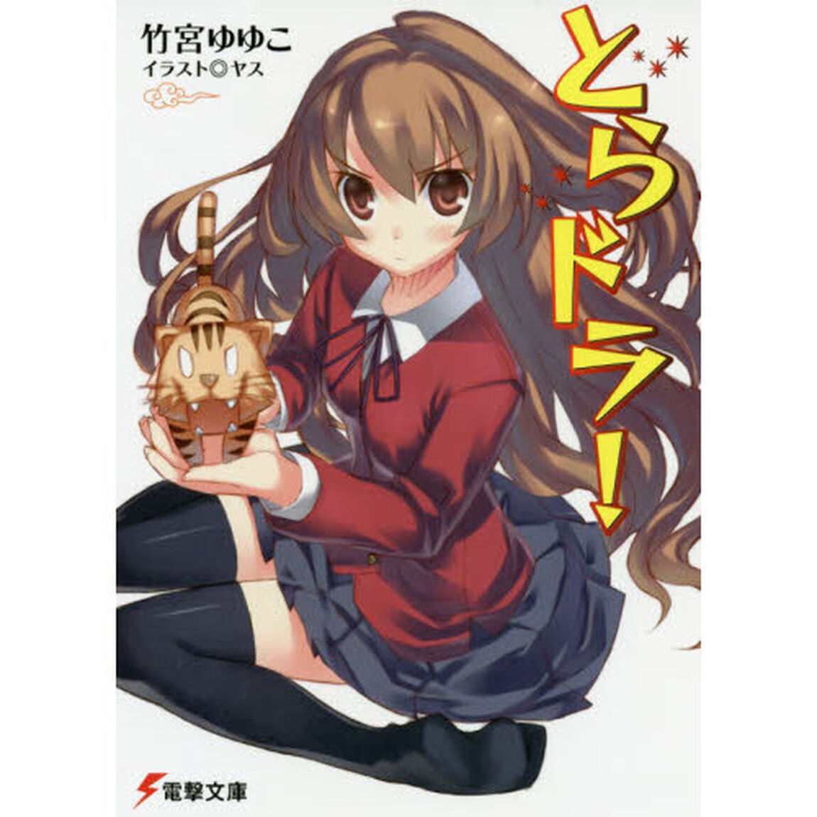 とらドラ！