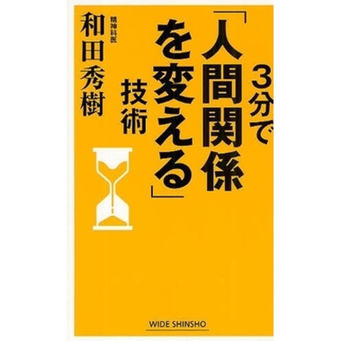 ３分で「人間関係を変える」技術