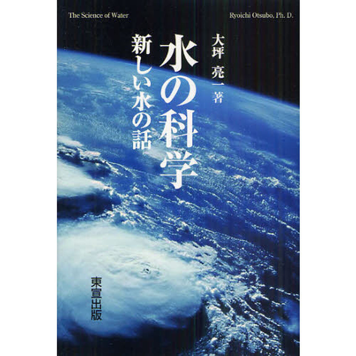 水の科学　新しい水の話
