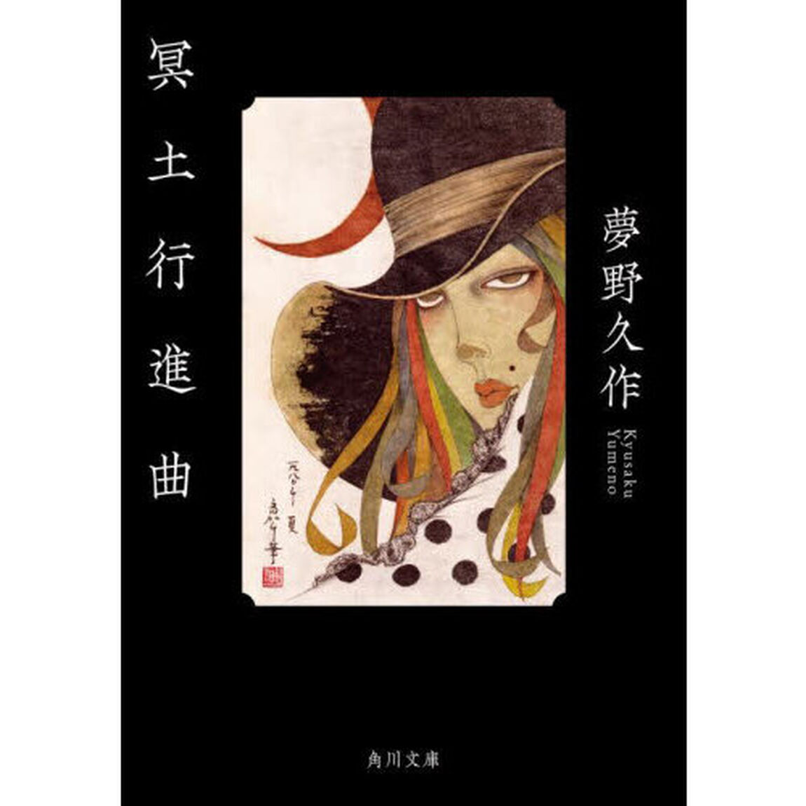 冥土行進曲