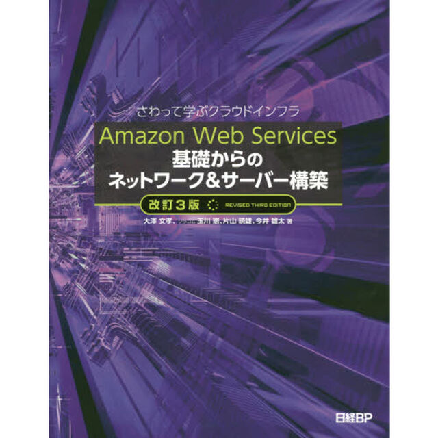 Amazon Web Services基礎からのネットワーク＆サーバー構築 さわって学ぶクラウドインフラ「改訂３版」