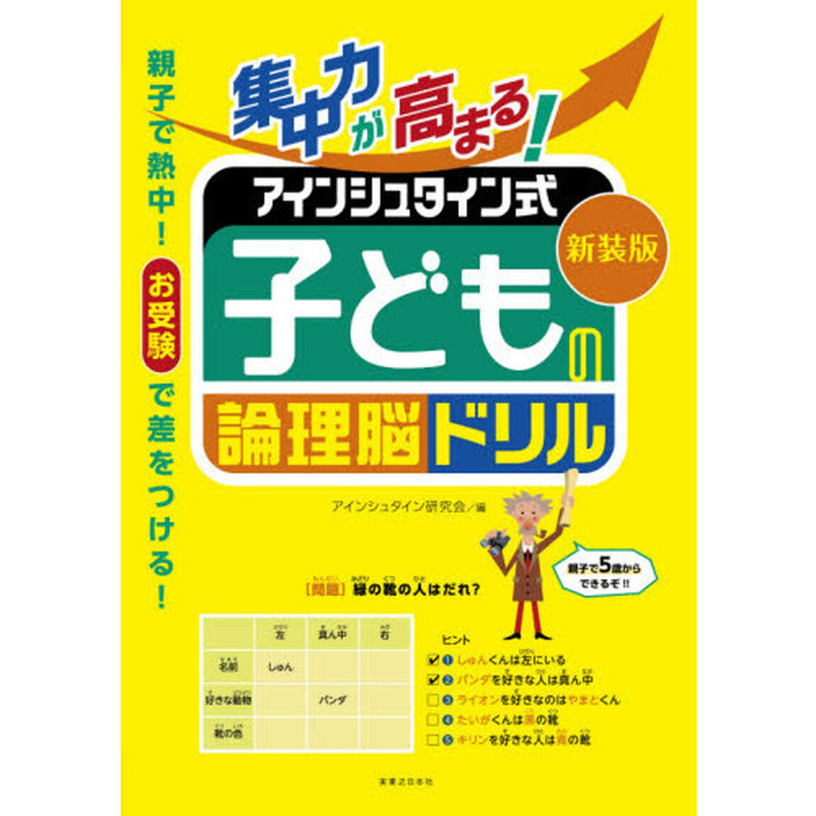 集中力が高まる！アインシュタイン式子どもの論理脳ドリル　新装版