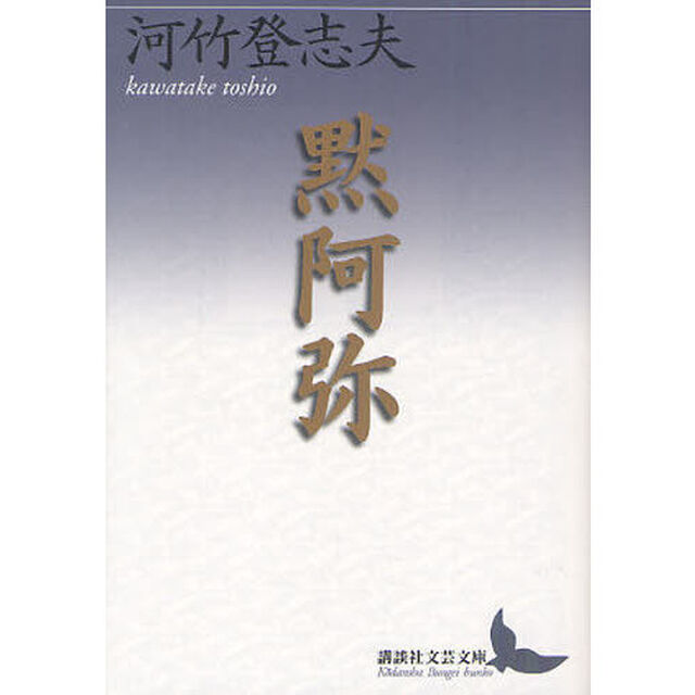 黙阿弥