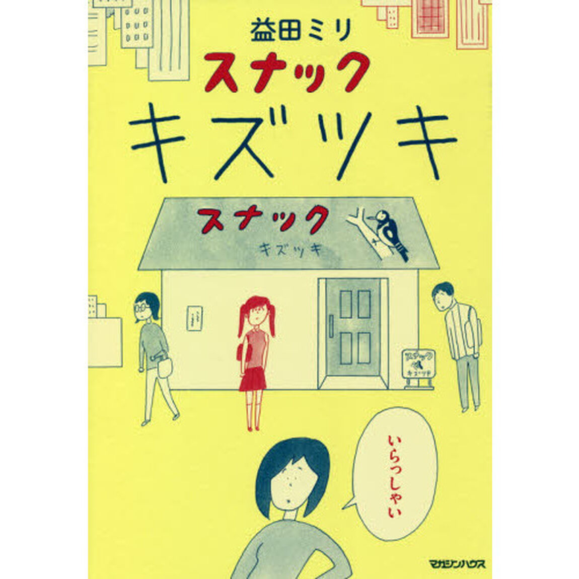 スナックキズツキ