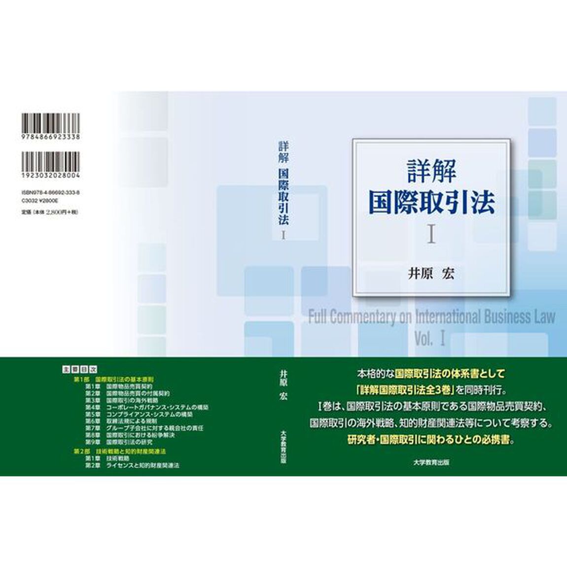 詳解国際取引法　１