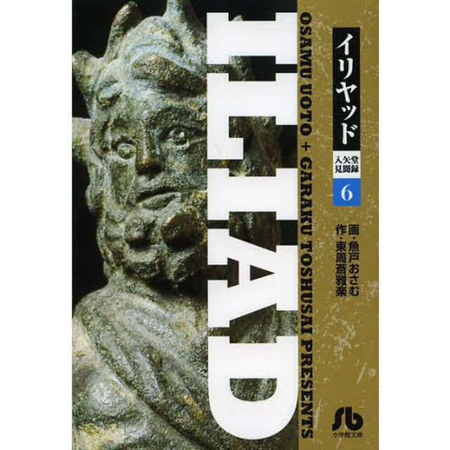 イリヤッド　入矢堂見聞録　６