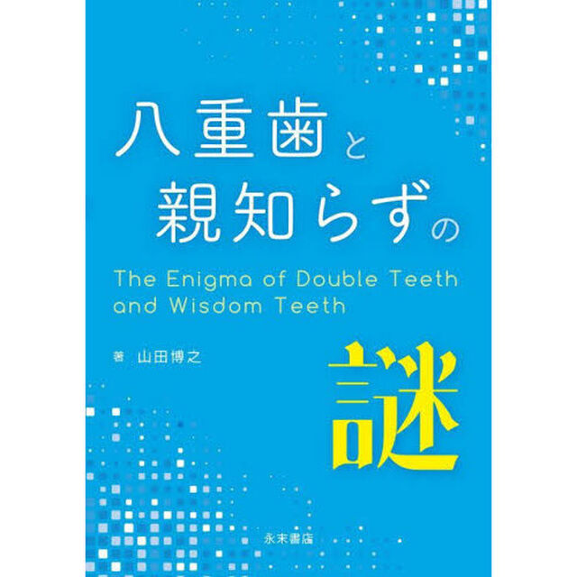 八重歯と親知らずの謎