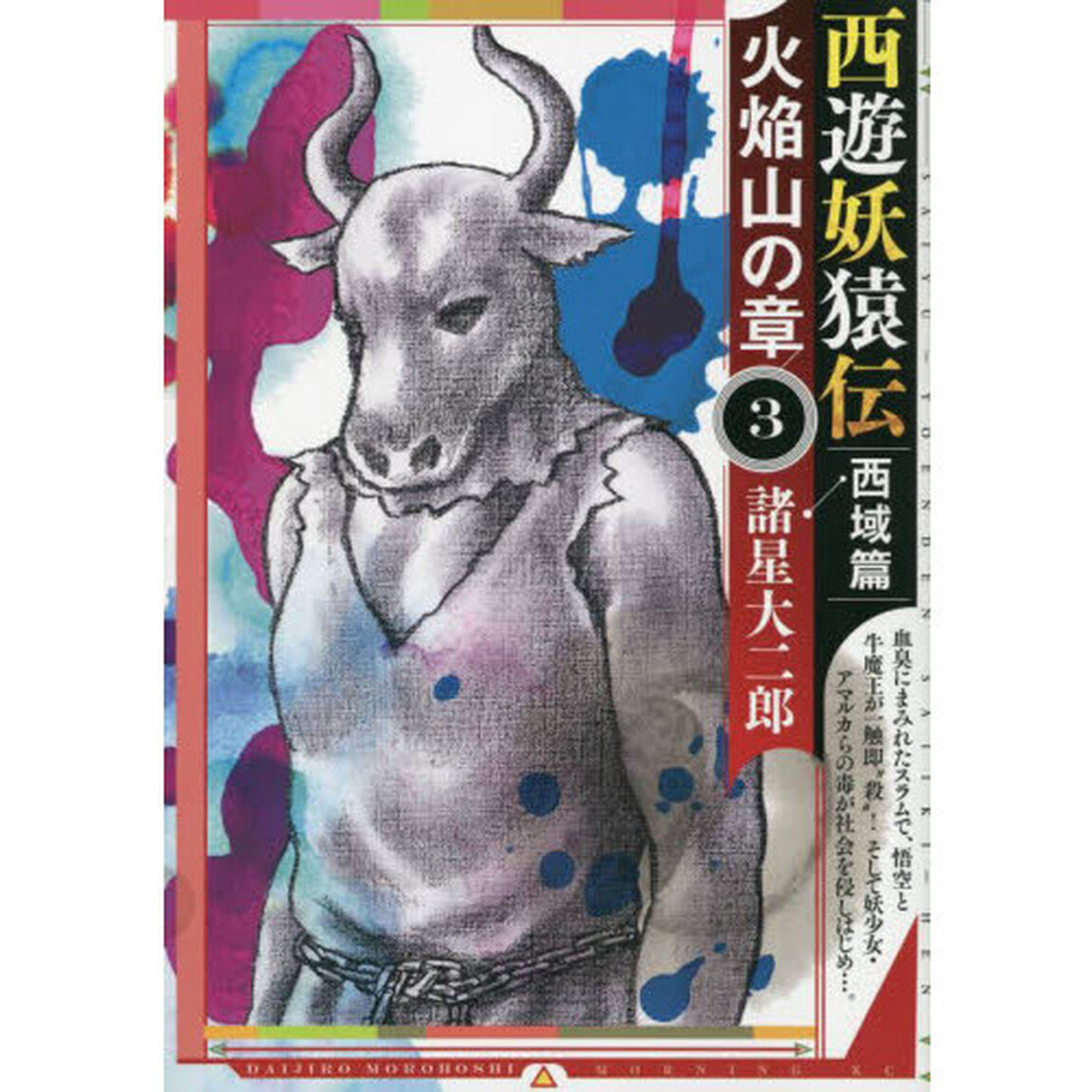 西遊妖猿伝西域篇火焔山の章　３