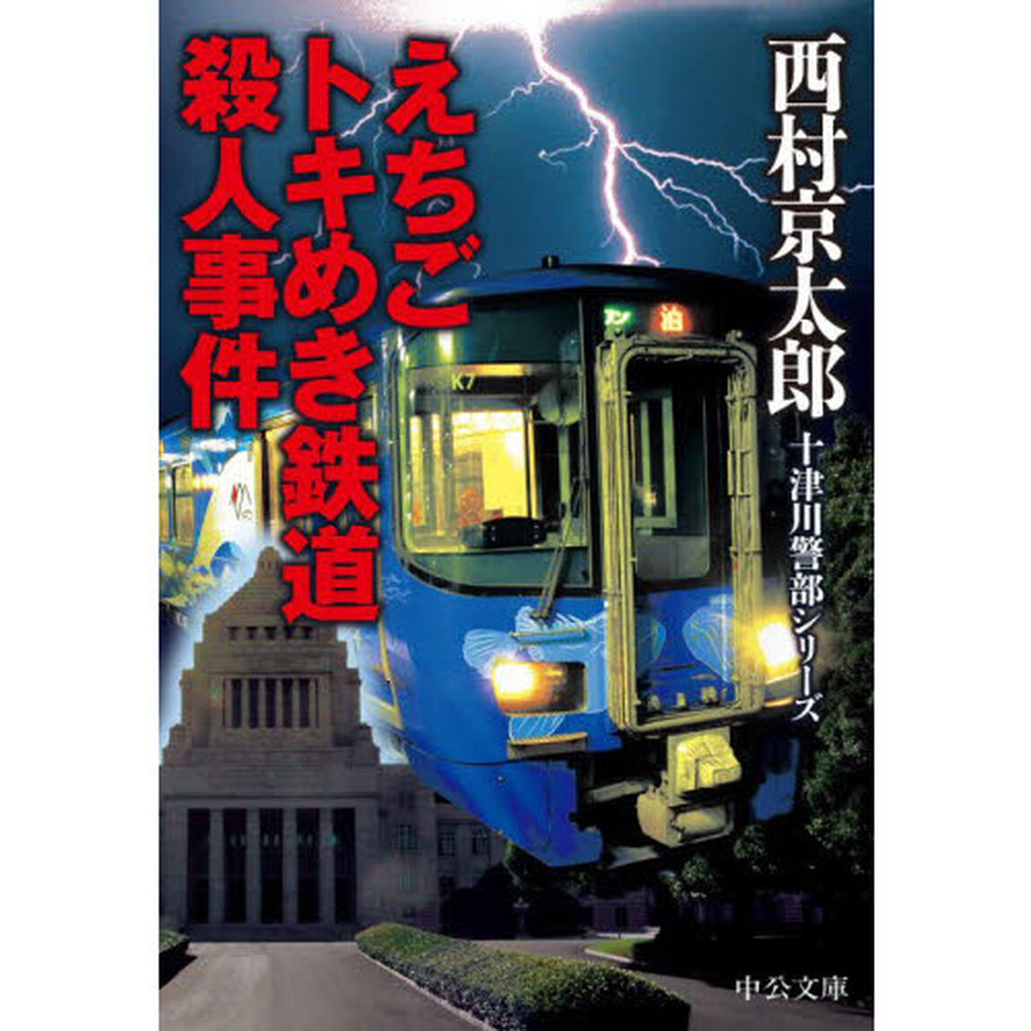 えちごトキめき鉄道殺人事件