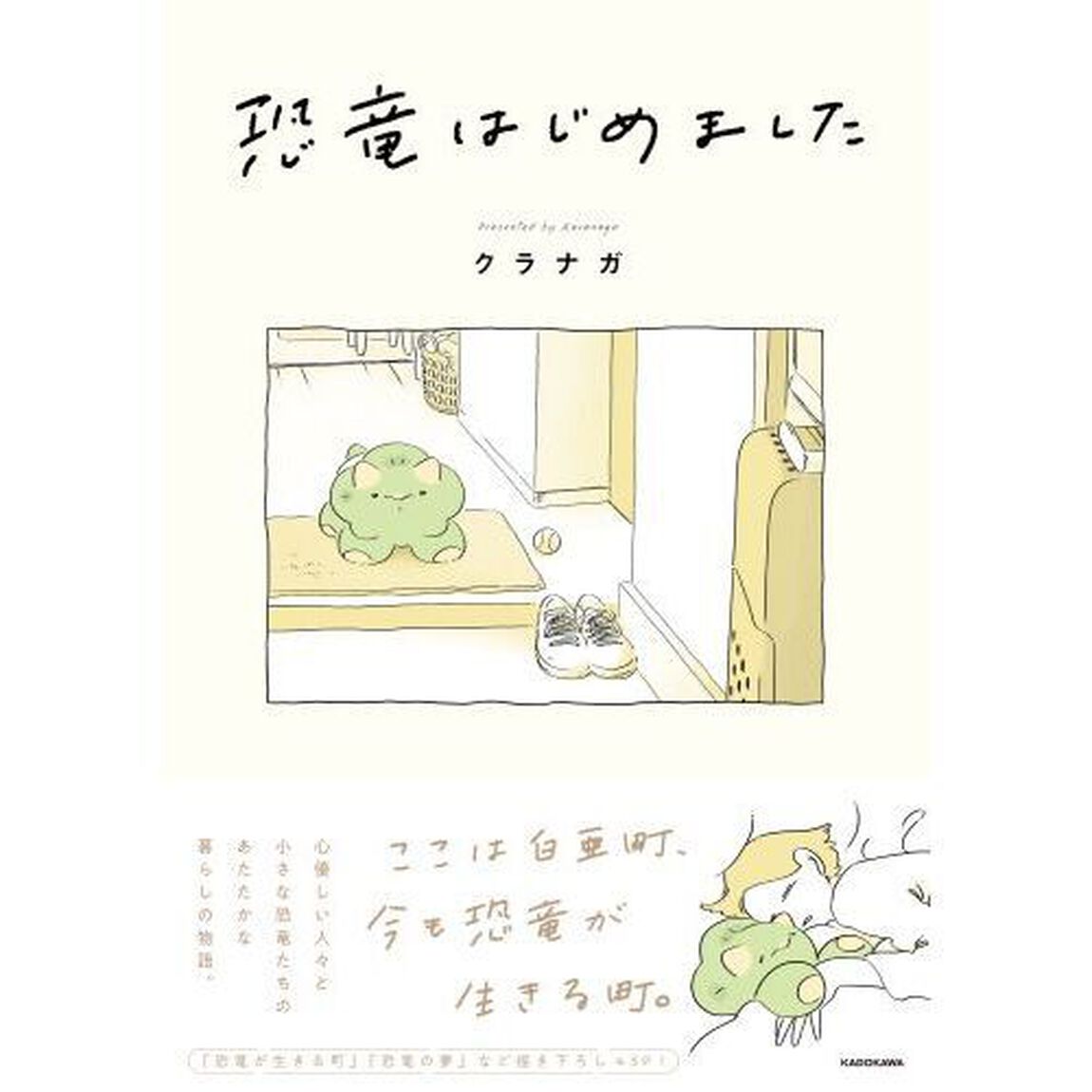 恐竜はじめました