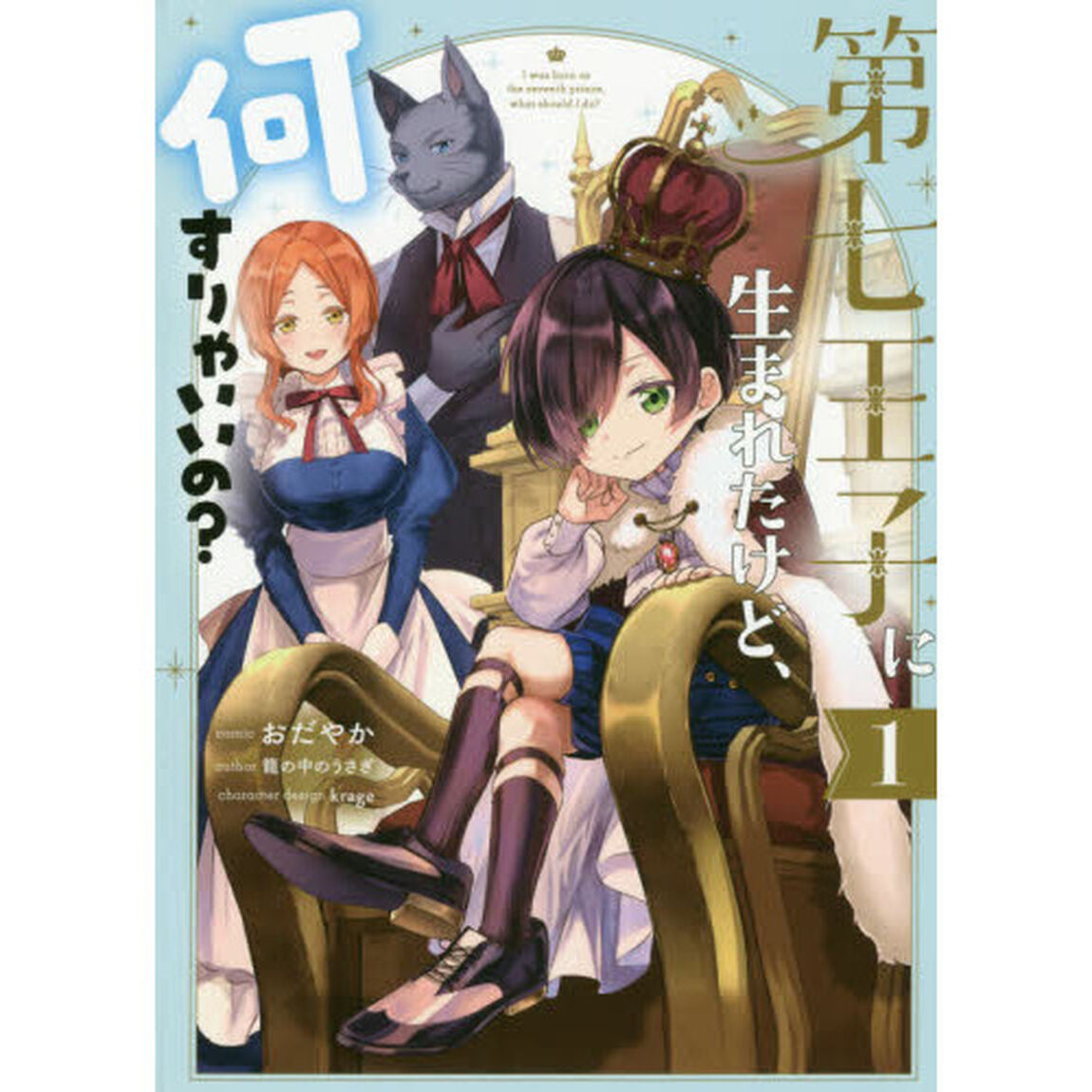 第七王子に生まれたけど、何すりゃいいの?　１